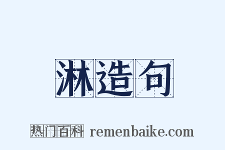 淋造句是什么意思的图片